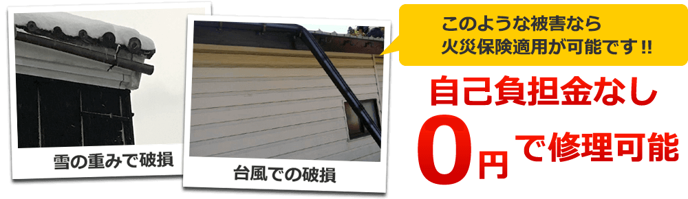 雪の重みで破損、台風での破損、このような被害なら火災保険適用が可能です！　自己負担金なし　0円で修理可能