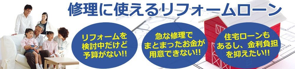 修理に使えるリフォームローン　リフォームを検討中だけど予算がない！　急な修理でまとまったお金が用意できない！　住宅ローンもあるし、金利負担を抑えたい！