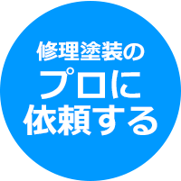 修理塗装のプロに依頼する