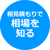 相見積もりで相場を知る