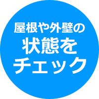 屋根や外壁の状態をチェック