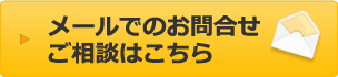 メールでのご依頼・お問合わせはこちら