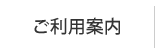 ご利用案内