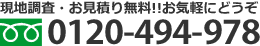 現地調査・お見積り無料！ お気軽にどうぞ　フリーダイヤル：0120-494-978