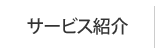 サービス紹介