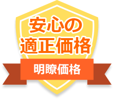 安心の適正価格　明瞭価格