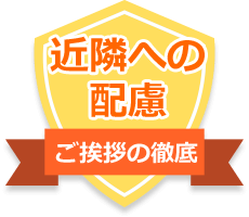 近隣への配慮　ご挨拶の徹底