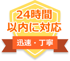 24時間以内に対応　迅速・丁寧