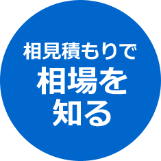 相見積もりで相場を知る