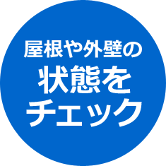 屋根や外壁の状態をチェック